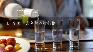 全国十大名白酒排行榜