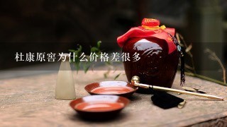 杜康原窖为什么价格差很多