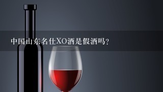 中国山东名仕XO酒是假酒吗？