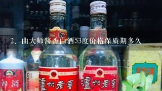 曲大师酱香白酒53度价格保质期多久