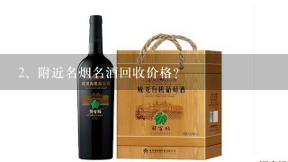 附近名烟名酒回收价格？