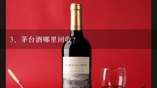 茅台酒哪里回收？