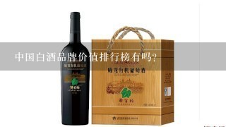 中国白酒品牌价值排行榜有吗？