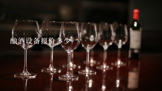 酿酒设备报价多少