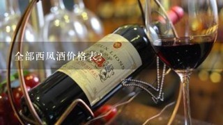 全部西凤酒价格表？