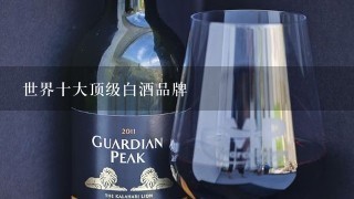 世界十大顶级白酒品牌