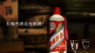 有哪些酒是纯粮酒？