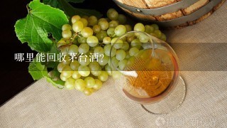 哪里能回收茅台酒？