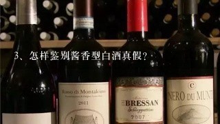 怎样鉴别酱香型白酒真假？