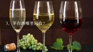 茅台酒哪里回收？