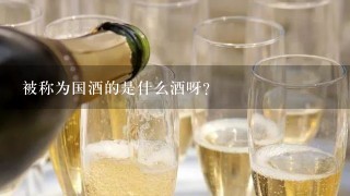 被称为国酒的是什么酒呀？