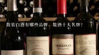 散装白酒有哪些品牌，散酒十大名牌？