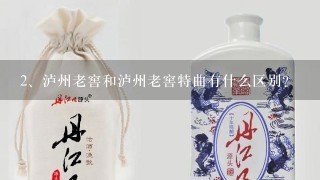 泸州老窖和泸州老窖特曲有什么区别？