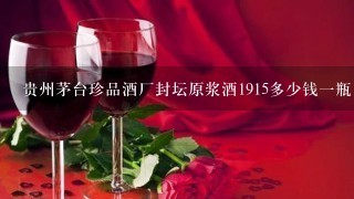 贵州茅台珍品酒厂封坛原浆酒1915多少钱一瓶