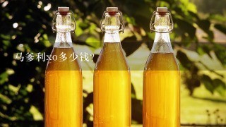 马爹利xo多少钱？