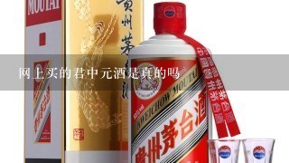 网上买的君中元酒是真的吗