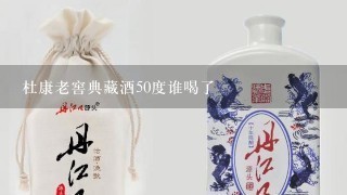 杜康老窖典藏酒50度谁喝了