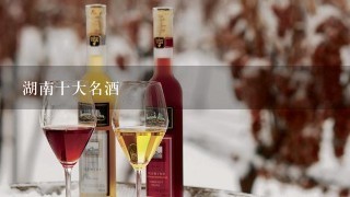 湖南十大名酒