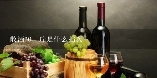 散酒30一斤是什么档次