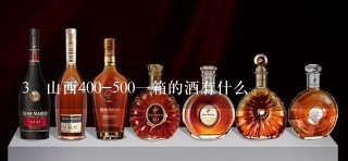 山西400-500一箱的酒有什么