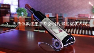 酒精依赖症患者都会出现哪些症状表现