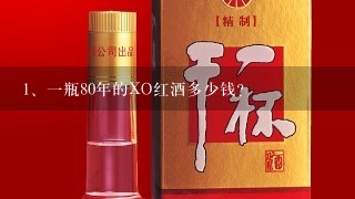 一瓶80年的XO红酒多少钱？