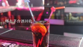 哪有茅台酒回收