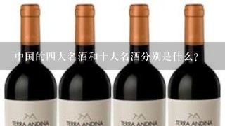 中国的四大名酒和十大名酒分别是什么？