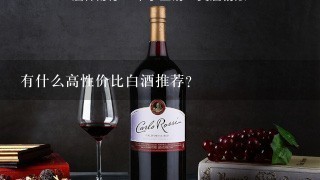 有什么高性价比白酒推荐？