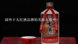 国外十大红酒品牌的名称有哪些？