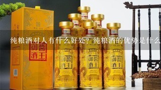 纯粮酒对人有什么好处？纯粮酒的优势是什么？