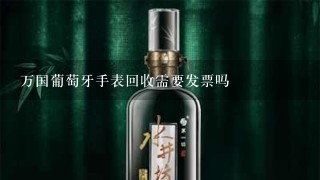 万国葡萄牙手表回收需要发票吗