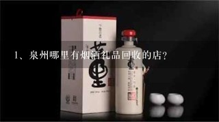 泉州哪里有烟酒礼品回收的店？