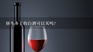 拼多多上的白酒可以买吗？