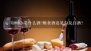 q/llj0002s是什么酒?粮食酒还是勾兑白酒?