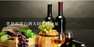 晋泉高粱白酒大同代理地址