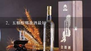 五粮醇哪款酒最好