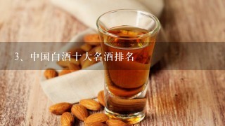 中国白酒十大名酒排名