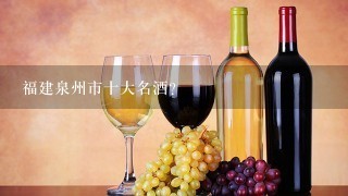 福建泉州市十大名酒？