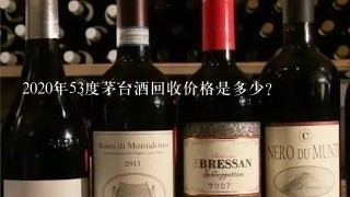 2020年53度茅台酒回收价格是多少?