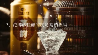 沱牌a9佳酿52度是高档酒吗