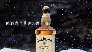 国酒壹号酱香53度价格？