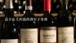 适合女人的泡药酒方子养颜