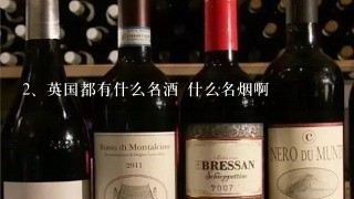 英国都有什么名酒 什么名烟啊