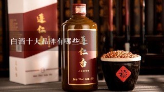 白酒十大品牌有哪些