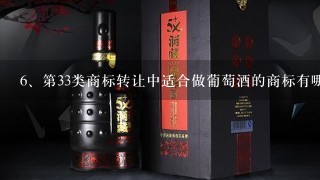 第33类商标转让中适合做葡萄酒的商标有哪些？