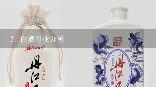 白酒行业分析