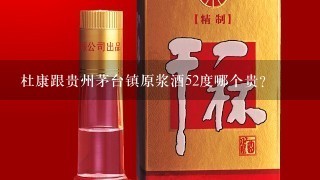 杜康跟贵州茅台镇原浆酒52度哪个贵?