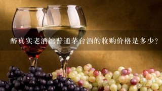 醉真实老酒馆普通茅台酒的收购价格是多少？有回收的也可以一起下？