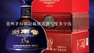 贵州茅台镇封藏原浆酒52度多少钱